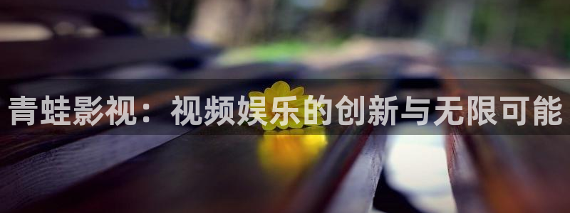 全極速影院：青蛙影視：視頻娛樂的創新與無限可能