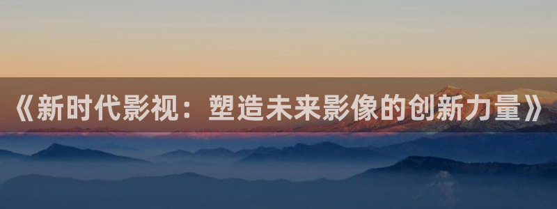 極速影院2.0.1版本：《新時代影視：塑造未來影像的創新力量》