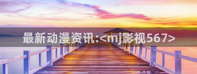 飄花極速影院：最新動漫資訊:<mj影視567>