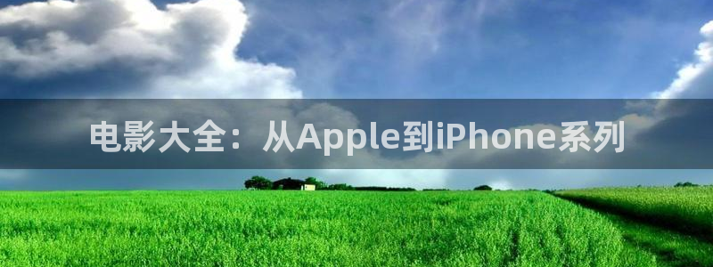 南瓜電影極速版：電影大全：從Apple到iPhone系列